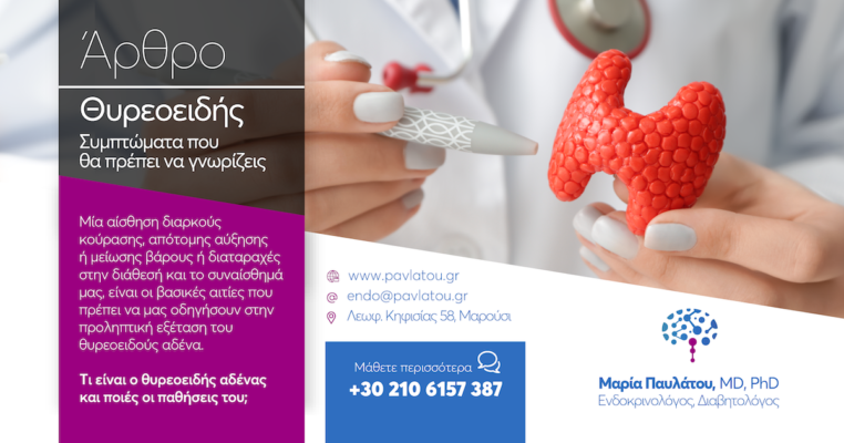 Δρ. Παυλάτου Μαρία - Θυρεοειδής αδένας: Συμπτώματα